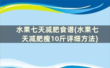 水果七天减肥食谱(水果七天减肥瘦10斤详细方法)