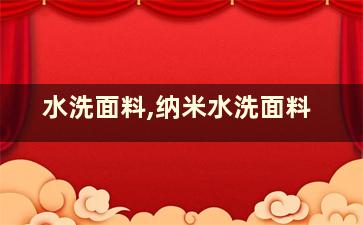 水洗面料,纳米水洗面料