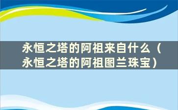 永恒之塔的阿祖来自什么（永恒之塔的阿祖图兰珠宝）