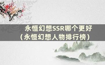 永恒幻想SSR哪个更好（永恒幻想人物排行榜）