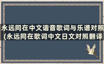 永远同在中文谐音歌词与乐谱对照(永远同在歌词中文日文对照翻译)