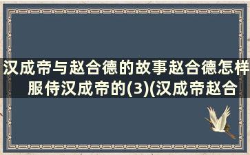 汉成帝与赵合德的故事赵合德怎样服侍汉成帝的(3)(汉成帝赵合徳)