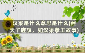 汉梁是什么意思是什么(建天子旌旗，如汉梁孝王故事)