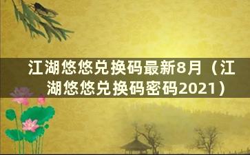 江湖悠悠兑换码最新8月（江湖悠悠兑换码密码2021）