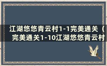 江湖悠悠青云村1-1完美通关（完美通关1-10江湖悠悠青云村有什么奖励）