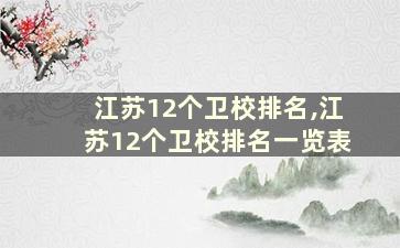 江苏12个卫校排名,江苏12个卫校排名一览表