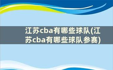 江苏cba有哪些球队(江苏cba有哪些球队参赛)