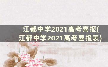 江都中学2021高考喜报(江都中学2021高考喜报表)