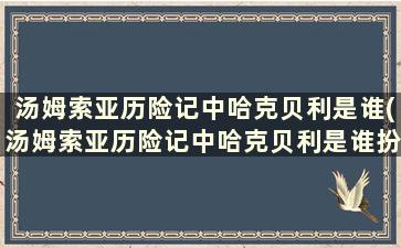 汤姆索亚历险记中哈克贝利是谁(汤姆索亚历险记中哈克贝利是谁扮演的)