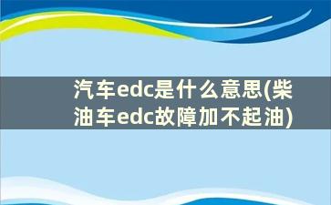 汽车edc是什么意思(柴油车edc故障加不起油)