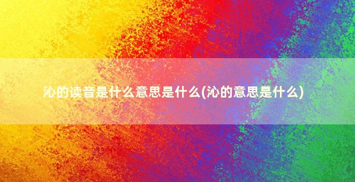 沁的读音是什么意思是什么(沁的意思是什么)