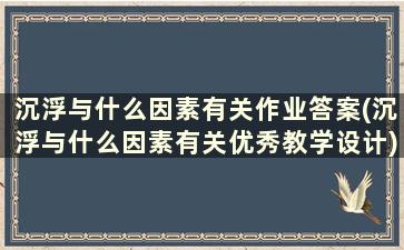 沉浮与什么因素有关作业答案(沉浮与什么因素有关优秀教学设计)