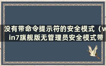 没有带命令提示符的安全模式（win7旗舰版无管理员安全模式带命令提示符）