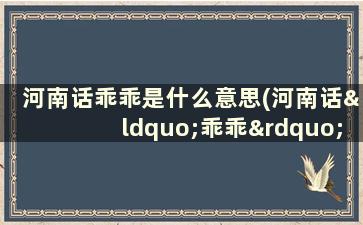 河南话乖乖是什么意思(河南话“乖乖”是什么意思啊)