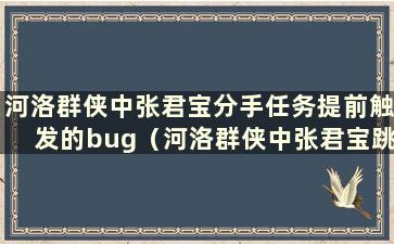 河洛群侠中张君宝分手任务提前触发的bug（河洛群侠中张君宝跳崖后还能找到吗）