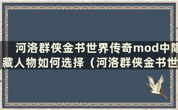 河洛群侠金书世界传奇mod中隐藏人物如何选择（河洛群侠金书世界传奇和怪客）