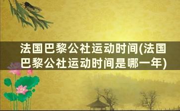 法国巴黎公社运动时间(法国巴黎公社运动时间是哪一年)