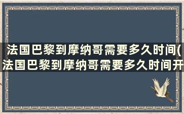 法国巴黎到摩纳哥需要多久时间(法国巴黎到摩纳哥需要多久时间开车)