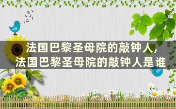 法国巴黎圣母院的敲钟人,法国巴黎圣母院的敲钟人是谁