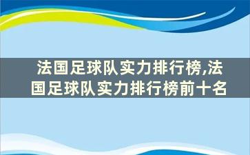 法国足球队实力排行榜,法国足球队实力排行榜前十名