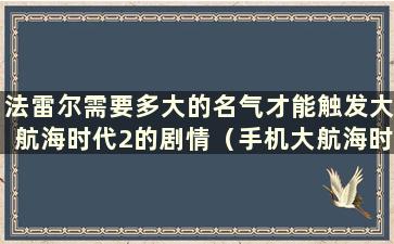 法雷尔需要多大的名气才能触发大航海时代2的剧情（手机大航海时代2）