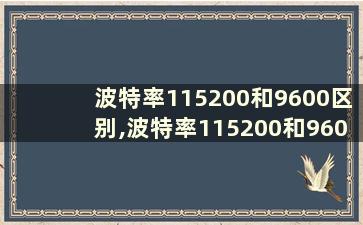 波特率115200和9600区别,波特率115200和9600有什么区别