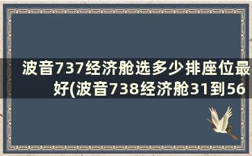 波音737经济舱选多少排座位最好(波音738经济舱31到56排选哪)