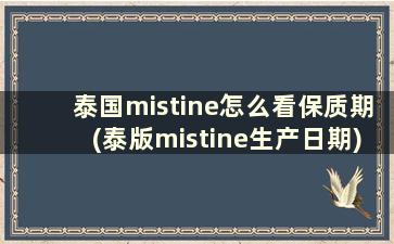 泰国mistine怎么看保质期(泰版mistine生产日期)