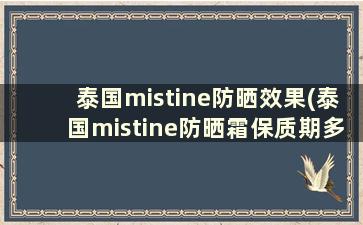 泰国mistine防晒效果(泰国mistine防晒霜保质期多久)