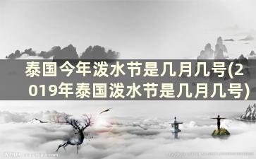 泰国今年泼水节是几月几号(2019年泰国泼水节是几月几号)