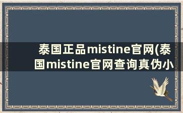 泰国正品mistine官网(泰国mistine官网查询真伪小黄帽)