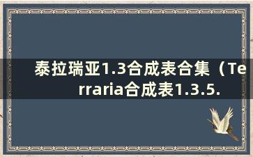 泰拉瑞亚1.3合成表合集（Terraria合成表1.3.5.3）