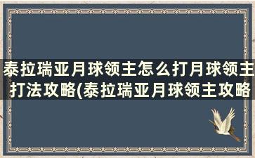 泰拉瑞亚月球领主怎么打月球领主打法攻略(泰拉瑞亚月球领主攻略视频)