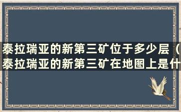 泰拉瑞亚的新第三矿位于多少层（泰拉瑞亚的新第三矿在地图上是什么样子的）