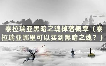 泰拉瑞亚黑暗之魂掉落概率（泰拉瑞亚哪里可以买到黑暗之魂？）