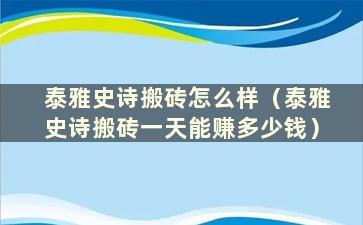 泰雅史诗搬砖怎么样（泰雅史诗搬砖一天能赚多少钱）