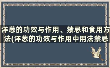 洋葱的功效与作用、禁忌和食用方法(洋葱的功效与作用中用法禁忌禁网)