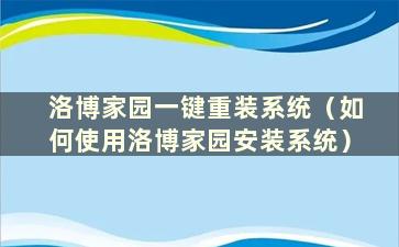 洛博家园一键重装系统（如何使用洛博家园安装系统）