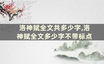 洛神赋全文共多少字,洛神赋全文多少字不带标点