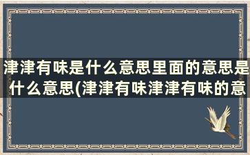 津津有味是什么意思里面的意思是什么意思(津津有味津津有味的意思是什么)