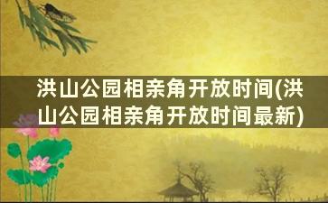 洪山公园相亲角开放时间(洪山公园相亲角开放时间最新)