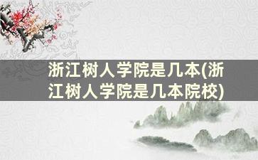 浙江树人学院是几本(浙江树人学院是几本院校)