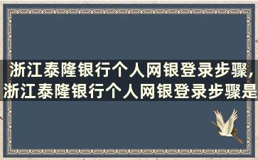 浙江泰隆银行个人网银登录步骤,浙江泰隆银行个人网银登录步骤是什么