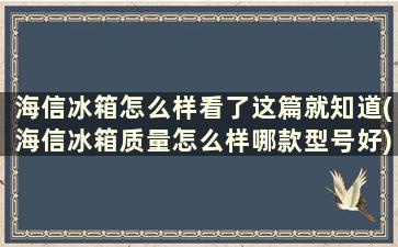 海信冰箱怎么样看了这篇就知道(海信冰箱质量怎么样哪款型号好)