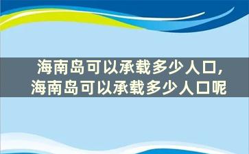 海南岛可以承载多少人口,海南岛可以承载多少人口呢