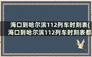 海口到哈尔滨112列车时刻表(海口到哈尔滨112列车时刻表都图经哪些地方)