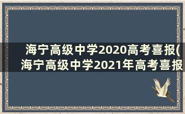 海宁高级中学2020高考喜报(海宁高级中学2021年高考喜报)