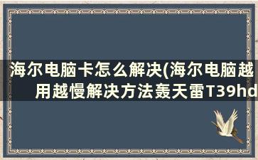 海尔电脑卡怎么解决(海尔电脑越用越慢解决方法轰天雷T39hdp-9208)