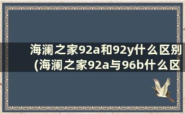 海澜之家92a和92y什么区别(海澜之家92a与96b什么区别)