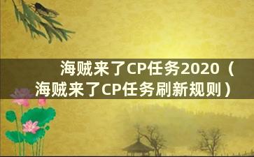 海贼来了CP任务2020（海贼来了CP任务刷新规则）